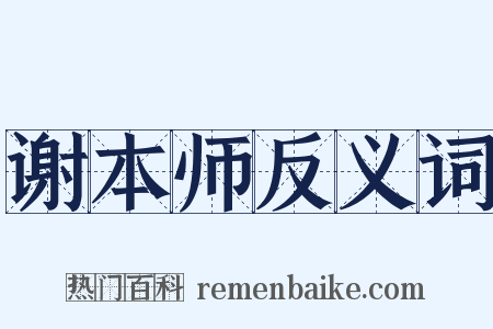 谢本师反义词是什么意思的图片